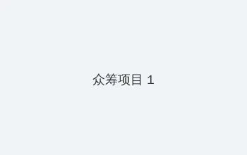 水玲珑休闲会馆 众筹项目 - 都市夜归人系列