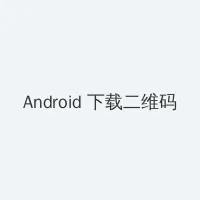 水玲珑休闲会馆 Android客户端下载二维码